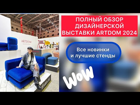Видео: ПОЛНЫЙ ОБЗОР Дизайнерской ВЫСТАВКИ ARTDOM 2024🔥