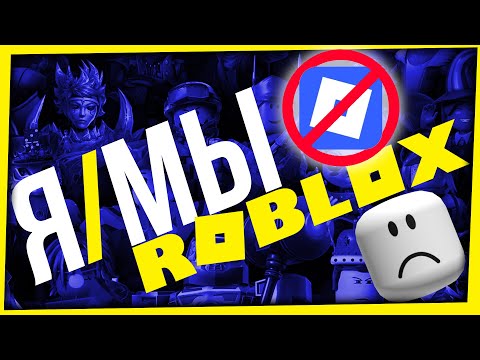 Видео: БЛОКИРОВКА ROBLOX: ДЕТИ VS ГОСУДАРСТВО