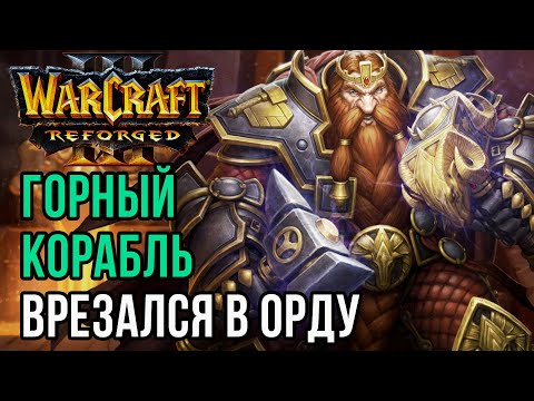 Видео: ГОРНЫЙ КОРАБЛЬ ВРЕЗАЛСЯ В ОРДУ: Blade (Hum) vs War3OrcEero (Orc) Warcraft 3 Reforged