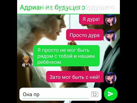 Видео: Переписка Леди Баг и Супер Кот "Путешествие в будущее" 4 часть *часть*