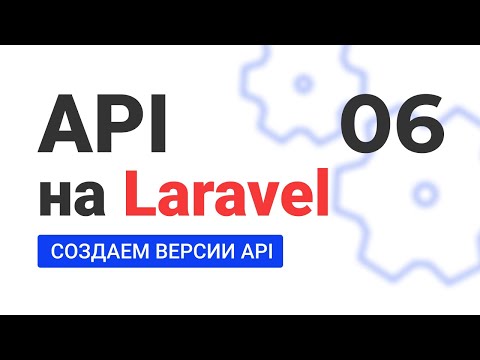 Видео: #6 Создание API на Laravel. Создаем версии нашего API