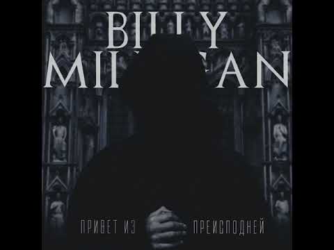 Видео: Billy Milligan - Привет из преисподней (EP).