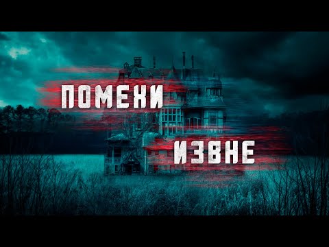 Видео: Страшные истории | Помехи извне | Истории на ночь | ASMR