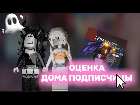 Видео: ОЦЕНКА ДОМА ПОДПИСЧИЦЫ//🎃делать ещё такую рубрику?