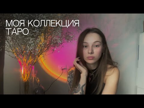 Видео: моя коллекция таро