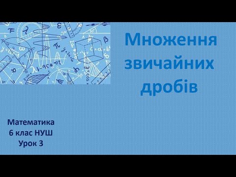 Видео: 6 клас НУШ Множення звичайних дробів урок 3