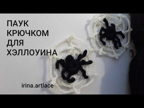 Видео: Паук крючком для Хэллоуина