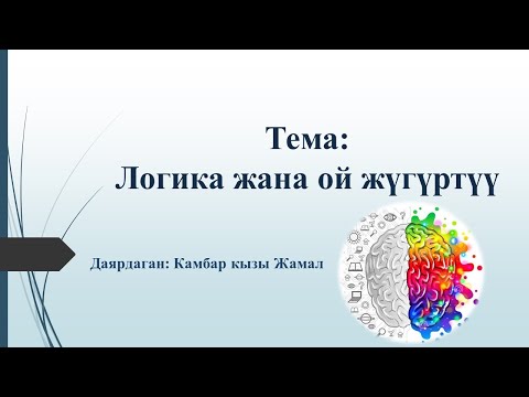 Видео: Логика жана ой жүгүртүү
