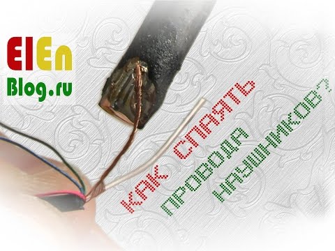 Видео: Как спаять провода наушников?
