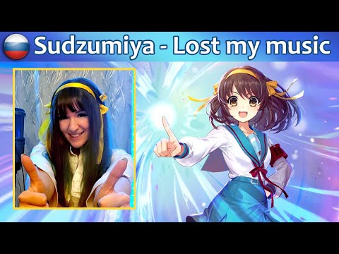 Видео: The Melancholy of Haruhi Suzumiya - Lost my Music (на русском)