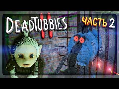 Видео: ФИНАЛ ИГРЫ! ДВЕ КОНЦОВКИ! ▶️ DeadTubbies 2: The Reason Прохождение #2