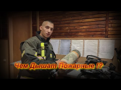 Видео: Экипировка Пожарных-Спасателей Дыхательный Аппарат ( ДАСВ ) (СИЗОД)