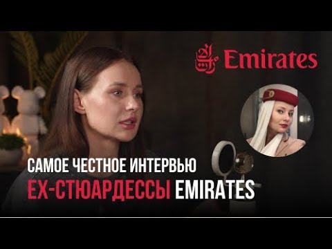 Видео: Мой опыт в Emirates: рассказываю все секреты | Почему я ушла? Сколько зарабатывают бортпроводники?