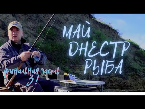 Видео: Часть 3. Рыбалка на днестровском лимане. Майские праздники на побережье,  Овидиополь.
