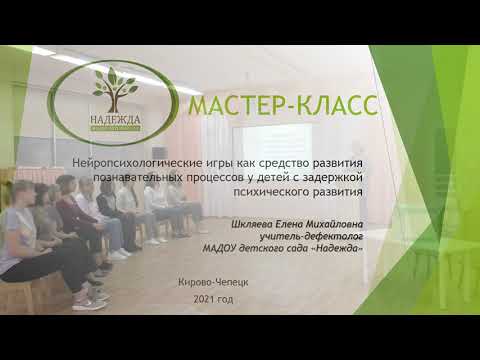 Видео: Шкляева Е М  -  Мастер Класс "Нейроигры"