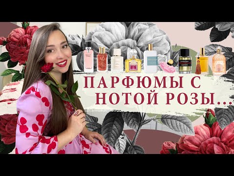 Видео: 🌹 АРОМАТЫ С НОТОЙ РОЗЫ: ниша, люкс, бюджет.