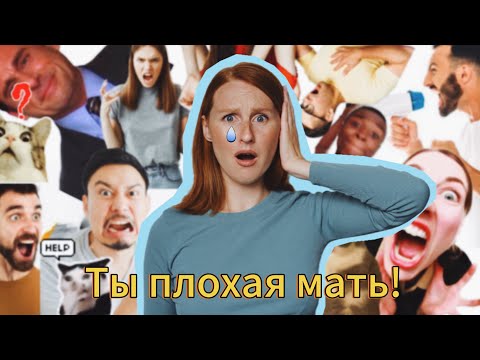 Видео: Что делать, если тебя называют плохой матерью 🥲