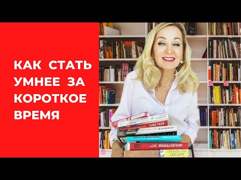 Видео: Как научиться читать быстрее и запоминать больше.