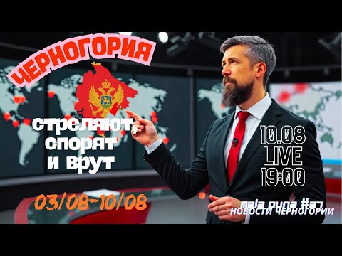 Видео: Черногория: стреляют, спорят о памятниках и врут в статистике Новости Черногории № 37