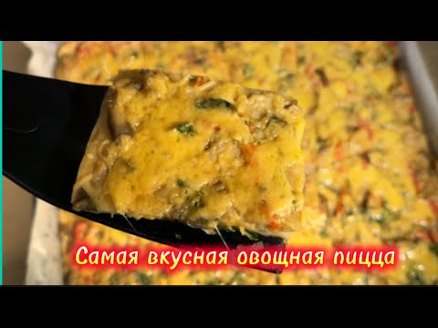Видео: Лучше чем пицца/ просто, дешево и 😋 