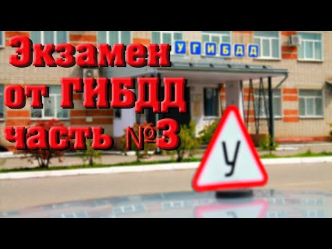 Видео: Маршрут от ГИБДД Иваново. Экзамен ГАИ 2021. Часть 3
