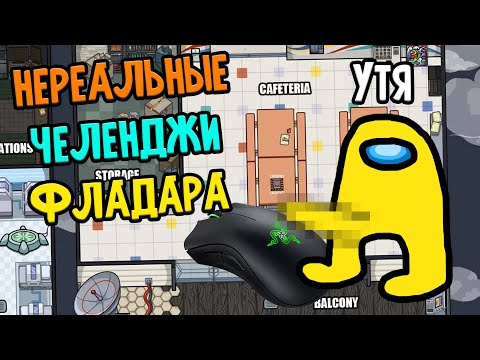 Видео: Секреты ФЛАДАРА и УТИ которые никто не узнает!!! // Fladar в Among Us со спонсорами #99.1