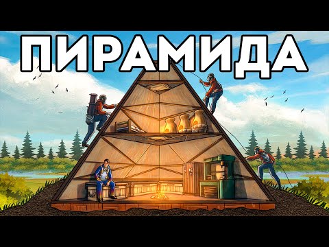 Видео: ПИРАМИДА! МИЛЛИОН РЕСУРСОВ в НЕОБЫЧНОМ ДОМЕ - Rust/Раст