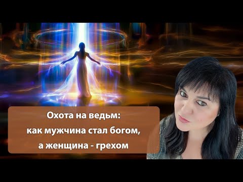 Видео: Охота на ведьм: как мужчина стал богом, а женщина - грехом