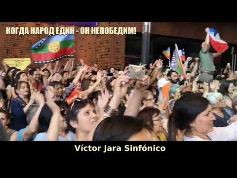 Видео: El Pueblo Unido Jamás Será Vencido! Песня чилийских коммунистов в 2019 году