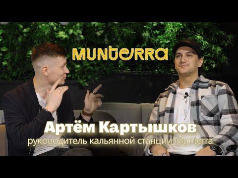 Видео: Мастера Munterra. Выпуск 4. Артём Картышков. Руководитель кальянной станции.