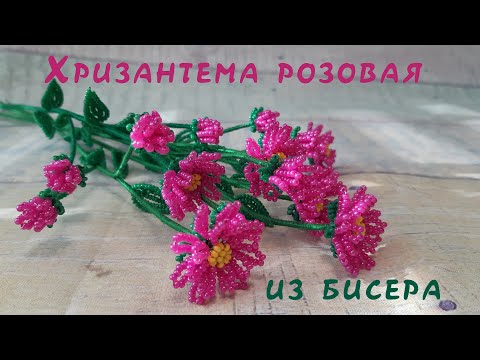 Видео: РОЗОВЫЕ ХРИЗАНТЕМЫ из БИСЕРА - мастер-класс