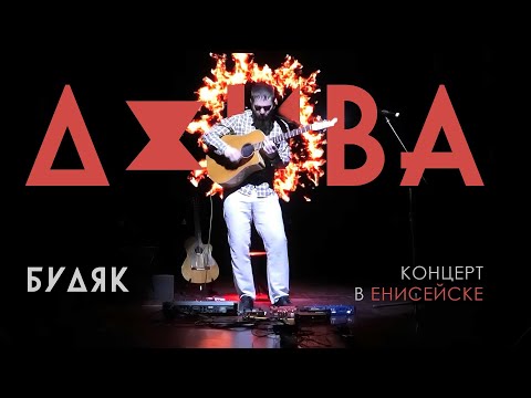 Видео: ДЖИВА. Гитара 🎸 и Будяк в Енисейске. Второй номер (фрагмент) © Будяк 2024