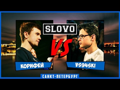 Видео: SLOVO | Saint-Petersburg – КОРИФЕЙ vs VS94SKI [ЧЕТВЕРТЬФИНАЛ, II сезон]