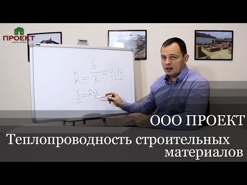 Видео: Теплопроводность строительных материалов. Как сделать дом теплым? И как правильно утеплить дом?