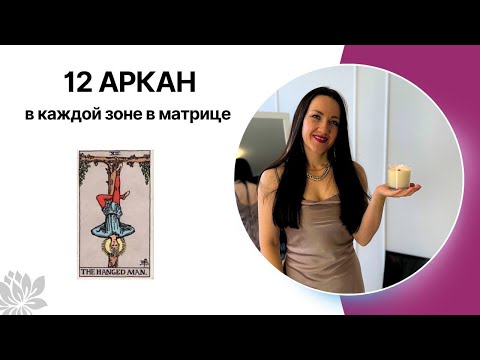 Видео: 12 АРКАН/ПОВЕШЕННЫЙ в каждой зоне в матрице судьбы