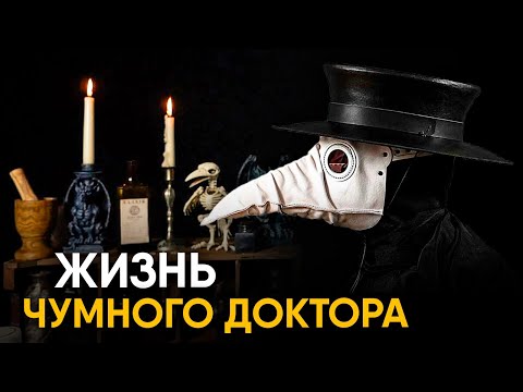 Видео: Что, если бы вы стали Чумным Доктором на один день?