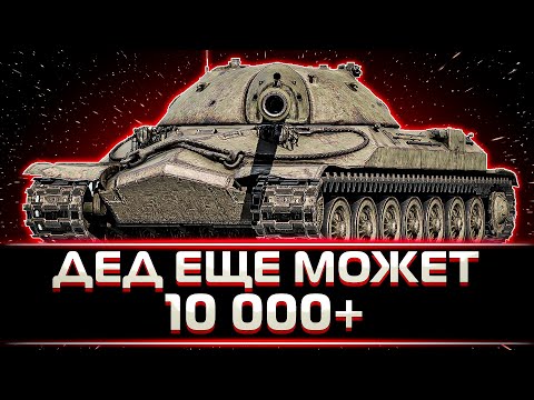 Видео: ИС-7 ЕЩЕ ЧТО-ТО МОЖЕТ? КЛУМБА ПОКАЗЫВАЕТ ХОРОШИЙ РЕЗУЛЬТАТ НА ДЕДЕ.