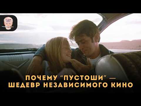 Видео: Как ФИЛОСОФ ИЗМЕНИЛ КИНО навсегда / ТЕРРЕНС МАЛИК и его ПУСТОШИ