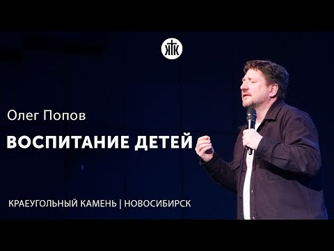 Видео: Олег Попов "Воспитание детей"