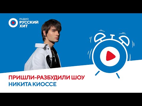 Видео: Никита Киоссе об альбоме «ЧТО НА ДУШЕ», дружбе с Фейгином и отношениях | Пришли-Разбудили шоу