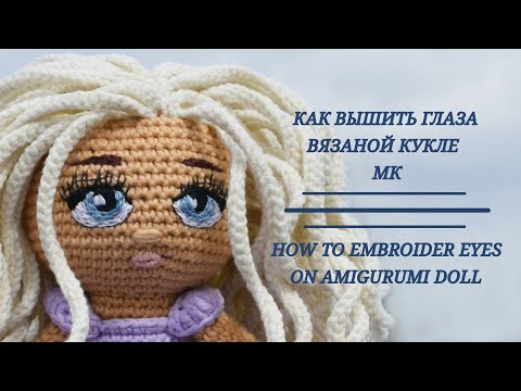 Видео: 👀 КАК ВЫШИТЬ ГЛАЗА ВЯЗАНОЙ КУКЛЕ. 👁️ HOW TO EMBROIDER EYES ON AMIGURUMI DOLL.