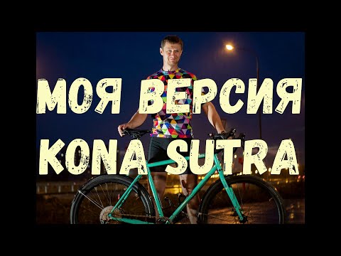 Видео: Улучшенная версия Kona Sutra 2019. Глобальный upgrade моего велосипеда