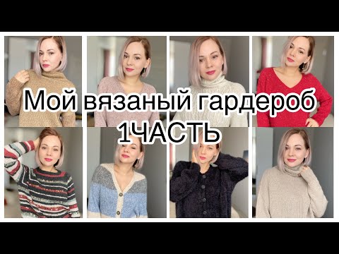 Видео: Мой вязаный гардероб 2022 👚Часть1