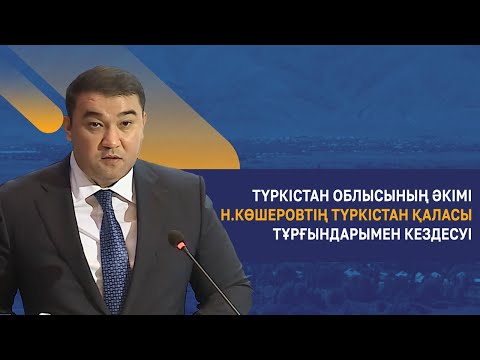 Видео: Түркістан облысының әкімі Н.Көшеровтің Түркістан қаласы тұрғындарымен кездесуі