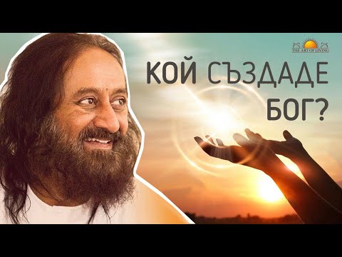 Видео: БОГ, МИНАЛИ ЖИВОТИ, СМЪРТ | Шри Шри Рави Шанкар | Майорка, Испания