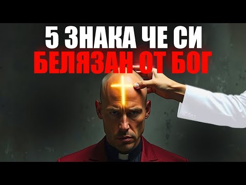 Видео: 5 знака, че си белязан от Бог (Това ще те изненада!)