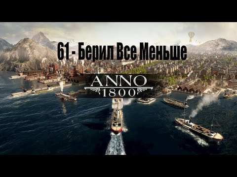 Видео: Anno 1800 - 61# Берил Все Слабее