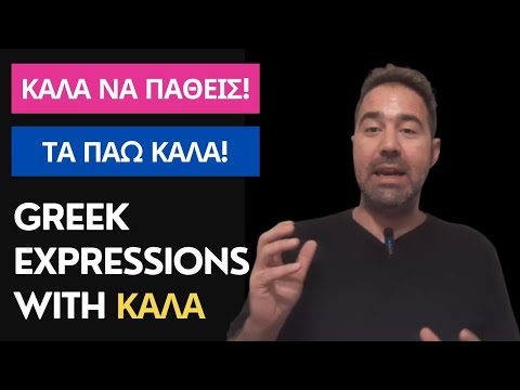 Видео: Как греки на самом деле используют слово Καλά — это не просто «хорошо»!