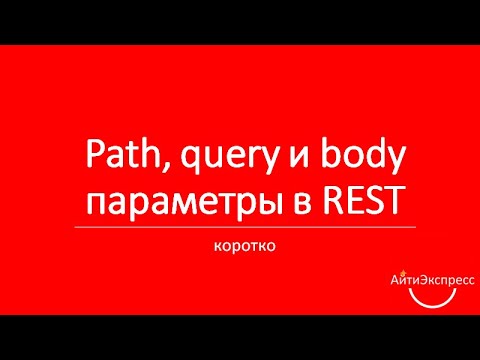 Видео: Ксения Погорельских - Path, query и body параметры в HTTP (REST)