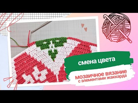 Видео: Мозаичноевязание вязание с элементами жаккарда 